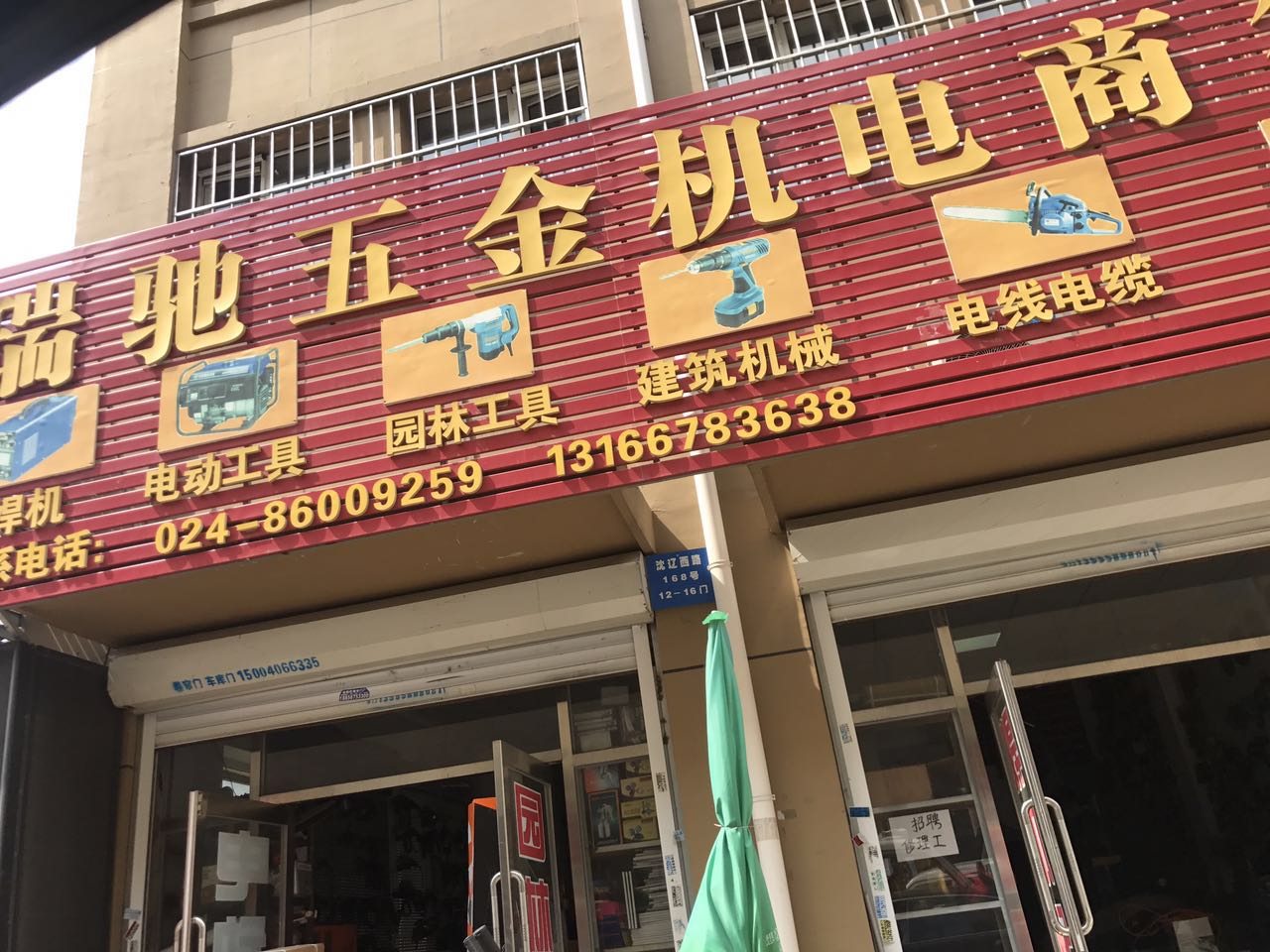瑞驰五金机电地址:辽宁省沈阳市苏家屯区邮编