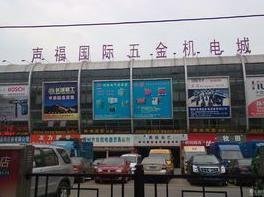广西壮族自治区柳州市声福国际五金机电城_360百科